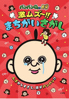 パンパンくんの日常激ムズ〜！！まちがいさがし