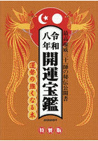令8 開運宝鑑 神明館蔵版 特製版
