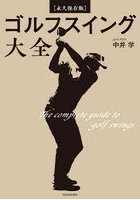 ゴルフスイング大全 永久保存版