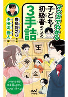 マンガでわかる子ども・初級者のための3手詰
