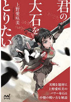 君の大石をとりたい