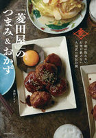 「菱田屋」のつまみ＆おかず 予約の取れない、行列が絶えない人気店の秘伝公開