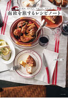 南欧を旅するレシピノート ポルトガル、スペイン、フランス、イタリア