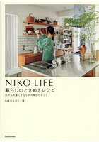 NIKO LIFE暮らしのときめきレシピ 自分を大事にするための毎日のヒント