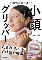 即効引き上げ！小顔グリッパー
