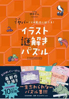 ヤバいことが最後に起こる！イラスト謎解き