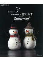 糸とサイズで楽しむかぎ針編みの雪だるま
