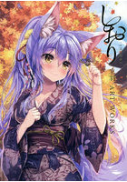 しおり-SHIORI-立羽ARTWORK