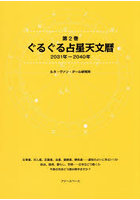 ぐるぐる占星天文暦 第2巻