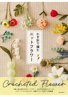かぎ針で編むニットフラワー