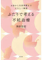 ふたりで考える不妊治療 お金から生活習慣までやさしく解説