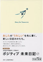 ポジティブ未来日記