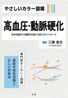 やさしいカラー図解高血圧・動脈硬化 生命を維持する重要な仕組み「血圧」をコントロール