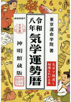 気学運勢暦 神明館蔵版 令和8年 相場暦