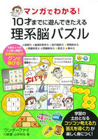 10才までに遊んできたえる理系脳パズル