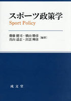 スポーツ政策学