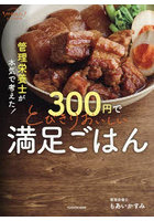 管理栄養士が本気で考えた！300円でとびきりおいしい満足ごはん