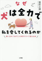 なぜ犬は全力で私を愛してくれるのか 飼い主の「なぜ？」に科学ですべて答える本