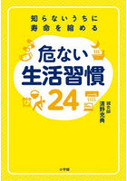知らないうちに寿命を縮める危ない生活習慣24