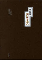 現代語訳 美味求真