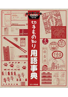 切手もの知り用語事典 今すぐ役立つ800ワード
