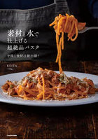 素材と水で仕上げる超絶品パスタ 手間と食材は最小限！