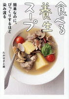 食べる養生スープ 簡単なのに、びっくりするほど染み渡る