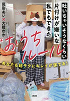 吐いちゃいそうなくらい片付けが嫌いな私でもできた‘おうちルール’ あなたも超ラクにキレイが保てる！