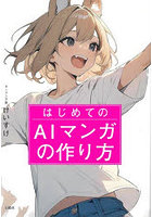 はじめてのAIマンガの作り方