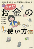 幸せなお金の使い方