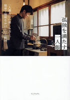 孤独を満たす一人飯 一人暮らしの楽しみ方と、簡単で地味なおいしいご飯50