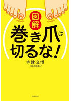 図解巻き爪は切るな！