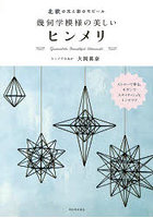 幾何学模様の美しいヒンメリ 北欧の光と影のモビール