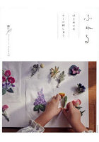 ふれる はじめてのウール刺しゅう