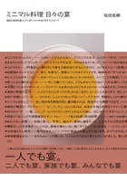 ミニマル料理日々の宴 毎日の食卓を宴にしてしまうミニマルなごちそうレシピ77