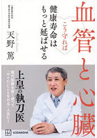 血管と心臓こう守れば健康寿命はもっと延ばせる