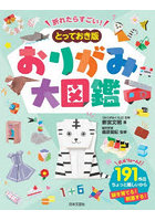 折れたらすごい！とっておき版おりがみ大図鑑