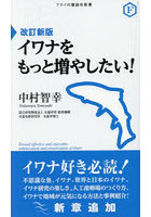 イワナをもっと増やしたい！