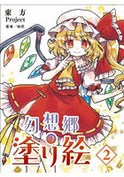 東方Project 幻想郷の塗り絵 2