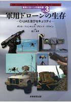 軍用ドローンの教科書 VOL.3