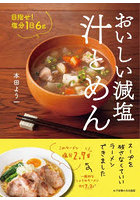 目指せ！塩分1日6gおいしい減塩汁とめん