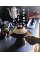 ハチカフェ季節と気分で楽しむわたしのタルト