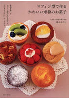 マフィン型で作るかわいい米粉のお菓子