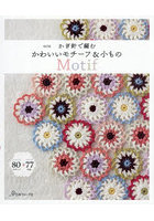 かぎ針で編むかわいいモチーフ＆小もの