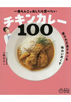 一条もんこのあしたも食べたいチキンカレー100