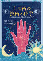 手相術の技術と科学