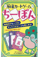 麻雀カードゲーム ちーぽん