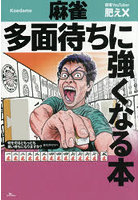 麻雀 多面待ちに強くなる本