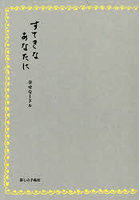 すてきなあなたに幸せな1ドル