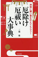 神様に願い事を叶えてもらう！厄除け・厄祓い大事典